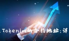 如何将火币提币至Tokenim的合约地址：详细步骤与