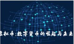 My虚拟币：数字货币的崛起与未来展望