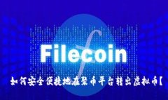  如何安全便捷地在聚币平台转出虚拟币？