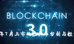 2023年7月上市的虚拟币分析与投资趋势