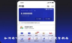 如何将TokenIM与银行卡绑定：完整指南