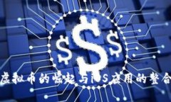 虚拟币的崛起与iOS应用的整合