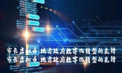 市长虚拟币：地方政府数字化转型的先锋市长虚
