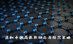  虚拟币骗局最新动态与防范策略