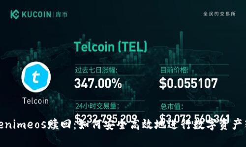 Tokenimeos赎回：如何安全高效地进行数字资产转换
