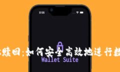 Tokenimeos赎回：如何安全高效地进行数字资产转换