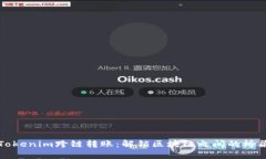 Tokenim跨链转账：解锁区块链之间的桥梁