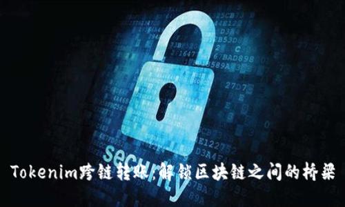 Tokenim跨链转账：解锁区块链之间的桥梁