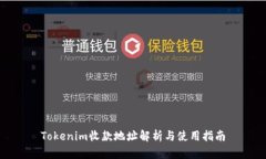 Tokenim收款地址解析与使用指南