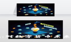 虚拟币新规：对数字货币未来的深远影响