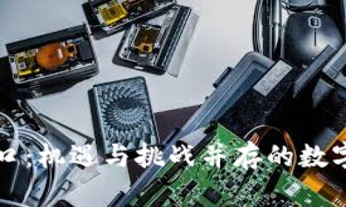 虚拟币风口：机遇与挑战并存的数字货币时代