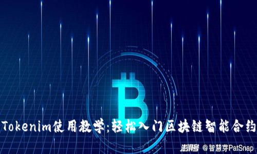 Tokenim使用教学：轻松入门区块链智能合约