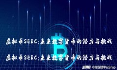 虚拟币SERC：未来数字货币的潜力与挑战虚拟币