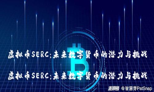 虚拟币SERC：未来数字货币的潜力与挑战

虚拟币SERC：未来数字货币的潜力与挑战