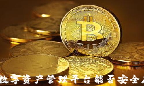 
Tokenim：数字资产管理平台能否安全存储USDT？