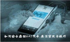 如何安全存储DAI代币：最佳实践与技巧