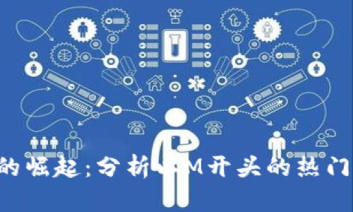  虚拟币的崛起：分析以M开头的热门数字货币