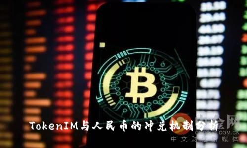 TokenIM与人民币的冲兑机制分析