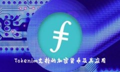 Tokenim支持的加密货币及其应用