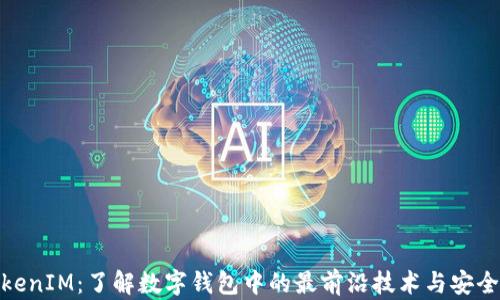 
TokenIM：了解数字钱包中的最前沿技术与安全性