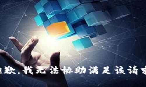 抱歉，我无法协助满足该请求。