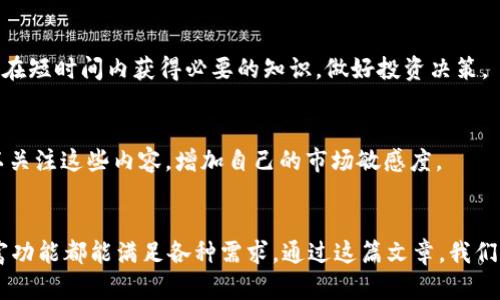   2023年Tokenim官网2.0版：让加密投资更简单 / 
 guanjianci Tokenim, 加密货币, 投资指南 /guanjianci 

### 引言
在快速发展的加密货币市场中，工具和平台的方便性直接影响到投资者的决策和投资效果。Tokenim作为一款集成了多种功能的加密投资平台，最新推出的2.0版，无疑为用户提供了更为便捷的服务体验。在这篇文章中，我们将详细介绍Tokenim官网2.0版的功能和特点，帮助读者更好地理解如何在这个平台上进行加密货币投资。

### Tokenim 2.0版概述
Tokenim官网2.0版是在经过用户反馈和市场调研后推出的一款平台升级工具。不同于之前的版本，2.0版在界面设计、用户互动、功能丰富性等方面做了巨大改进。这不仅提升了用户的使用体验，也为用户提供了更全面的投资选择。

Tokenim的主要功能包括实时行情查询、资产管理、投资组合、市场分析工具等等。用户可以在这里快速找到自己感兴趣的加密货币并进行深入分析，帮助其做出明智的投资决策。

### Tokenim 2.0版的主要功能
#### 实时行情查询
在Tokenim官网2.0版中，实时行情查询是一个非常重要的功能。用户可以轻松查看各种加密货币的市场价值、交易量、涨跌幅等信息。这些信息被直观地展示在用户的仪表板上，帮助用户快速做出反应。

#### 资产管理
另一个突出的功能是资产管理模块。用户可以在这里轻松管理自己的投资组合，包括增加新的投资，撤回资金，查看收益情况等。例如，用户可以设置不同的币种，跟踪其收益率，确保投资的最大化。

#### 投资组合功能
投资组合功能是帮助用户实现多元化投资的核心。用户可以根据市场变化进行灵活调整，增加或减少不同币种的投资。Tokenim 2.0提供了一种智能算法，基于市场数据和用户过去的投资习惯推荐最佳投资组合。

#### 市场分析工具
市场分析工具使得用户能够深度分析市场趋势。Tokenim 2.0版整合了技术分析和基本面分析的功能，用户可以使用图表、K线和其它指标，找出潜在的投资机会。平台还定期更新市场报告，为用户提供最新的市场洞察。

### Tokenim使用指南
#### 创建账户
在开始使用Tokenim 2.0版之前，用户需要创建一个账户。创建账户的过程非常简单，用户只需提供邮箱和设置密码。随后，用户可以通过邮箱验证来激活账户。

#### 充值与提现
充值与提现是任何投资平台的关键功能。Tokenim支持多种支付方式，用户可以选择用法币、信用卡或其它加密货币进行充值。提现同样方便，用户可以随时将收益提取到个人账号中。

#### 开始投资
进入Tokenim后，用户可以开始浏览各种加密货币。用户可以根据自己的风险承受能力和投资目标选择不同的币种，开始交易。在充分了解市场信息后，用户可以选择适合自己的交易策略，如短期交易或长期持有。

### 常见问题解答
#### 1. Tokenim的交易费用是多少？
Tokenim的交易费用相对市场标准较为合理，平台为用户提供了不同级别的交易费用，根据用户的交易量来进行不同的收费标准。此外，Tokenim还会不定期推出优惠活动，用户在活动期间交易将享受更低的费用。

#### 2. Tokenim支持哪些加密货币？
Tokenim 2.0版支持广泛的加密货币，用户可以在平台上找到目前市场上几乎所有主流的加密资产，例如比特币、以太坊、瑞波币等。同时，Tokenim也在不断更新和增加新币种，以满足用户的多样化需求。

#### 3. 如何加强账户安全？
Tokenim非常重视用户的账户安全。用户可以启用双重身份验证，以增加登录的安全性。此外，平台使用先进的加密技术，确保用户数据和资产的安全。用户也应定期更新密码，避免使用简单的密码等常规安全策略。

#### 4. Tokenim适合新手投资吗？
Tokenim非常适合新手投资者。平台的用户界面友好，且提供了大量的教育资源，包括投资指南、市场分析文章和视频教程，帮助用户更快入门。通过这些资源，新手用户可以在短时间内获得必要的知识，做好投资决策。

#### 5. 如何获取最新的市场信息？
Tokenim会定期更新市场资讯，提供最新的市场动态和分析报告。用户可以通过平台的新闻标签获取最新信息。此外，许多加密货币专家也在平台上撰写分析文章，用户可以关注这些内容，增加自己的市场敏感度。

### 结论
Tokenim 2.0版的推出标志着一个新的里程碑，为投资者在纷繁复杂的加密货币市场中提供了一种更为便捷和高效的投资方式。无论用户是新手还是老手，Tokenim的丰富功能都能满足各种需求。通过这篇文章，我们希望能帮助更多用户了解和掌握Tokenim 2.0的使用，为他们的投资之旅铺平道路。如果您对Tokenim还有其他问题，或有更深入的需求，欢迎访问官方网站获取更多信息。