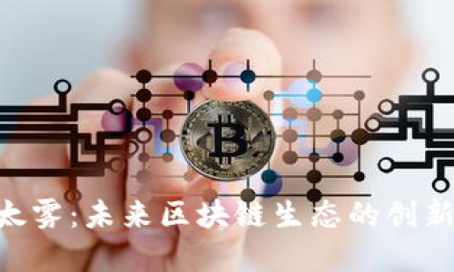 diaoti以太雾：未来区块链生态的创新解决方案