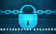 稳定币与虚拟货币的未来：金融生态的新篇章