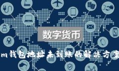 充值Tokenim钱包地址未到账的解决方案与常见问题
