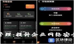 高效的Tokenim网络管理：提升企业网络安全与灵活