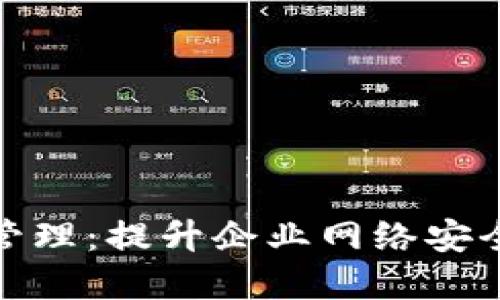 高效的Tokenim网络管理：提升企业网络安全与灵活性的最佳实践