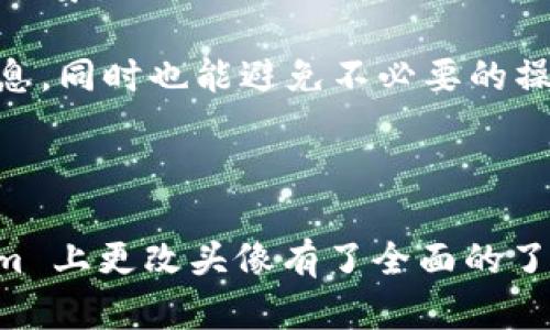    如何在 Tokenim 上修改头像  / 
 guanjianci  Tokenim, 修改头像, 数字资产  /guanjianci 

### 介绍

在数字货币和区块链技术日益发展的今天，各种与加密货币相关的平台层出不穷。其中，Tokenim 是一个聚焦于数字资产管理和虚拟社区交互的平台。用户在 Tokenim 上可以进行数字资产的交易、管理和社交互动。为了提升用户体验，Tokenim 提供了个人化的设置选项，其中之一就是修改个人头像。

个人头像在 Tokenim 上不仅仅是一个简单的图像，它承载着用户的身份和品牌形象。一个与众不同的头像可以帮助用户更好地在社交互动中建立联系，吸引他人的注意。在这篇文章中，我们将探讨如何在 Tokenim 上修改头像，并解答与此相关的一些常见问题。

### 如何在 Tokenim 上修改头像

在 Tokenim 平台上修改头像并不是一件复杂的事情。以下是详细的步骤：

#### 1. 登录您的 Tokenim 账户

首先，您需要打开 Tokenim 的官方网站或应用程序，然后使用您的注册邮箱和密码登录。

#### 2. 进入个人资料设置

登录成功后，您会被带到主界面。在界面上寻找个人资料或设置选项，通常该选项位于右上角的用户图标旁边。

#### 3. 选择修改头像

在个人资料或设置页面中，您可以找到头像更改的相关选项。点击“更改头像”或类似字样的按钮。

#### 4. 上传新头像

此时，系统将允许您选择计算机或手机中的图片文件。确保您所上传的图片符合 Tokenim 的头像大小和格式要求，一般为JPEG或PNG格式，总大小不超过5MB。

#### 5. 调整和保存

上传完成后，您可能会看到一个预览窗口，您可以在这里调整头像的显示区域。确认无误后，点击“保存”或“确认”按钮即可完成头像的更改。

#### 6. 更新完成

头像更改可能需要几秒到几分钟的时间生效，您可以刷新页面来查看更新效果。

### 常见问题解答

以下是可能与修改 Tokenim 头像相关的一些问题，接下来我们将逐个详细解答。

#### 1. Tokenim 对头像的要求是什么？

Tokenim 对头像的要求主要体现在图像格式、大小和内容三方面。首先，在格式上，它支持的文件类型包括 JPEG 和 PNG。这两种格式是最常见的图像格式，兼容性良好，便于大多数用户使用。

其次，头像的大小也有一定限制。一般来说，Tokenim 会规定头像文件不得超过5MB。这一大小限制主要是为了确保平台的性能和用户体验。在选择图片时，尽量选择分辨率适中的图像，这样既可以保证头像的清晰度，又能避免加载速度过慢。

最后，头像的内容也需遵循社区规范。Tokenim 明确不允许用户上传含有暴力、色情、歧视性内容或其他违规的图像。若用户提交这样的头像，平台有权拒绝修改请求，甚至可能会对账户进行相应的惩罚。

#### 2. 如何选择适合的头像？

选择适合的头像是展现个人风格和品牌形象的重要一步。首先，头像应该清晰易辨。尽量避免使用模糊或低分辨率的图像，这会对其他用户造成误解，无法准确识别您的身份。

其次，头像的颜色和风格应与您的个人或品牌形象相匹配。例如，如果您是金融领域的专业人士，可以选择一张正式的职业照；如果您主攻创意行业，可以选择更具个性的艺术化头像。

此外，头像最好能够突出您的个性。如果您在 Tokenim 上建立了品牌或产品形象，不妨考虑设计一款独特的标志，将其作为头像。这不仅能够增加识别度，还能帮助您在众多用户中脱颖而出。

最后，您可以根据不同的场合考虑不同的头像风格。例如，某些商务交流场合可以选择较为正式的头像，而在轻松的社交互动中，则可以使用更加休闲的形象。

#### 3. 如果头像修改后不显示怎么办？

在某些情况下，您可能会遇到头像修改后并没有立即生效的情况。首先，您可以尝试刷新页面，有时由于缓存问题，新的头像可能需要一段时间才能更新显示。

其次，若已刷新页面仍然看不到新头像，可以检查您的网络连接是否正常。网络不稳定可能导致头像更新信息未能及时传递到服务器。

此外，您还可以尝试清理浏览器的缓存数据。有时过时的缓存可能会导致显示错误，清理缓存有助于确保您看到的内容是最新的。

倘若以上方法仍无法解决问题，您可以联系 Tokenim 的客户服务团队，咨询是否有其他技术问题。同时，确保您上传的头像符合平台的所有要求，因为不符合规定的头像将不会被显示。

#### 4. 修改头像会影响我的账户隐私吗？

修改头像本身并不会直接影响您的账户隐私。然而，头像作为您在平台上的标识，可能会对其他用户对您的认知产生一定影响。如果您选择上传个人照片，其他用户可能会更容易识别并关注您，这在一定程度上增加了曝光率。

为了保护隐私，一些用户可能更倾向于使用动画形象、漫画风格或者抽象图案等替代真人头像。这样的头像不仅有趣，还能保留一定的匿名性。

同时，Tokenim 提供了一些隐私设置，方便用户选择谁可以看到自己的头像以及其他个人信息。您可以通过个人资料设置来调整这些隐私选项，确保安全。

感知隐私的同时，也要考虑到影响网络社交的机会和质量。在平台内，您可以通过头像与其他用户建立联系，增加交流的可能性。因此，在选择头像时，建议平衡隐私与社交曝光之间的关系。

#### 5. 如果我想要删除头像，该如何操作？

在一些情况下，您可能会希望删除当前的头像并恢复为默认头像。首先，您可以进入个人资料设置，查找“更改头像”或相关选项，有些平台允许用户选择“删除头像”或“恢复默认”，通过该选项即可完成操作。

如果没有直接删除的选项，您可以尝试将头像更改为一张空白或与默认头像相似的图片，这样可以达到替换并“隐藏”头像的效果。

在进行头像删除操作时，同样需要注意头像内容的合规性，确保新的头像不违反平台规定。此外，保持头像的更新频率，可以进一步增强您的个人品牌形象。

若无法在设置中找到删除头像的相关选项，请联系 Tokenim 的技术支持或查阅用户帮助中心获得更具体的指导。这样不仅能确保您获得准确的信息，同时也能避免不必要的操作失误。

### 总结

无论是出于社交需要还是个人品牌建设，修改头像在 Tokenim 上都是一项重要的设置功能。通过以上的步骤和解答，相信您已经对如何在 Tokenim 上更改头像有了全面的了解。从头像的要求和选择，到可能存在的问题和解决方案，我们希望这篇文章能够帮助您顺利完成头像修改，让您的数字资产之旅更加个性化和顺畅。