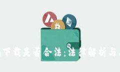 Tokenim下载是否合法：法律解析与风险评估