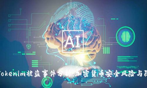 : Tokenim被盗事件分析：加密货币安全风险与防范