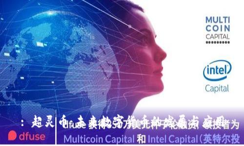 : 超灵币：未来数字货币的发展与应用