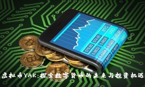 虚拟币YAK：探索数字货币的未来与投资机遇