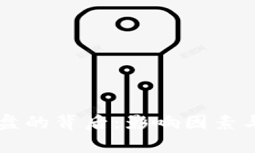 虚拟币崩盘的背后：影响因素与未来展望