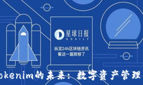  
探索云钱包Tokenim的未来: 数字资产管理的革命性变革