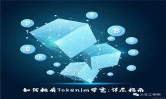 如何拥有Tokenim带宽：详尽指南