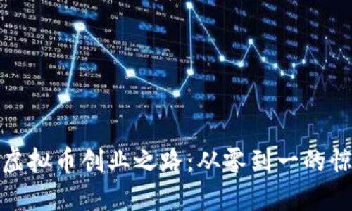 妈妈的虚拟币创业之路：从零到一的惊喜蜕变