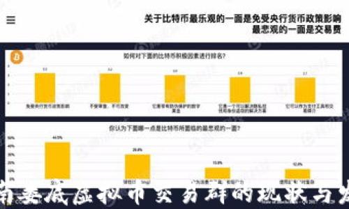 
湖南娄底虚拟币交易群的现状与发展