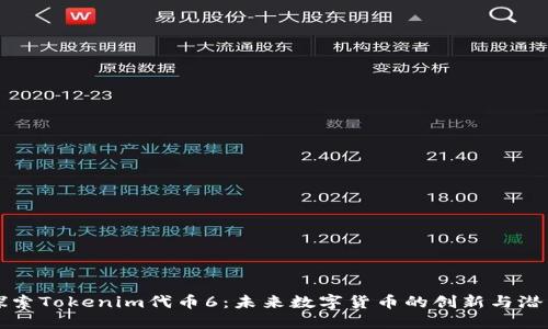 探索Tokenim代币6：未来数字货币的创新与潜力