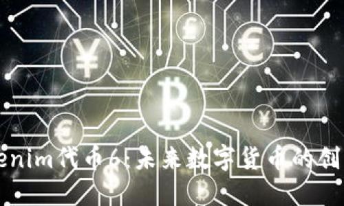 探索Tokenim代币6：未来数字货币的创新与潜力