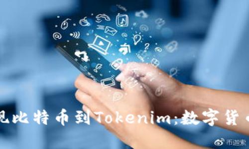 从火车提现比特币到Tokenim：数字货币的新纪元
