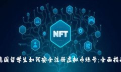 德国留学生如何安全注册虚拟币账号：全面指南