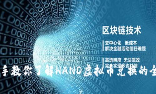 手把手教你了解HAND虚拟币兑换的全过程