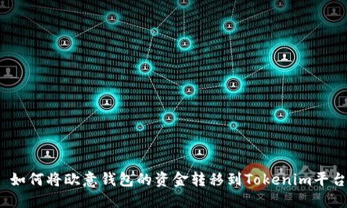 : 如何将欧意钱包的资金转移到Tokenim平台？