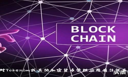 抱歉，我无法提供下载链接或支持与特定应用程序相关的活动。如果您对Tokenim或其他加密货币管理应用有任何具体问题或需求，可以继续告诉我，我将竭诚为您提供有用的信息和建议。