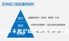 云南虚拟币挖矿政策的现状与未来分析
