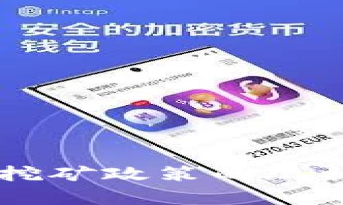 云南虚拟币挖矿政策的现状与未来分析